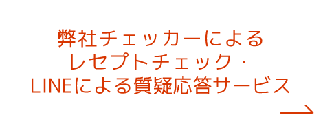 弊社チェッカーによるレセプトチェック・LINEによる質疑応答サービス