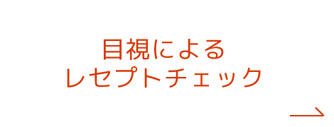 目視によるレセプトチェック