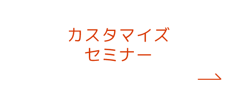 カスタマイズセミナー
