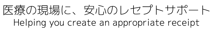 適切なレセプト作成のお手伝い！